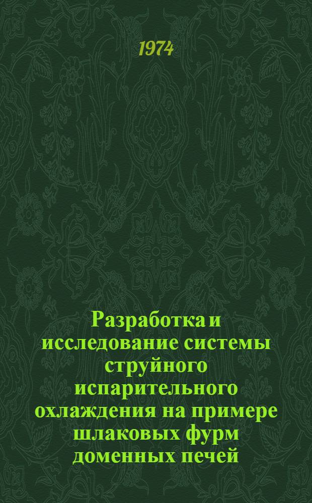 Разработка и исследование системы струйного испарительного охлаждения на примере шлаковых фурм доменных печей : Автореф. дис. на соиск. учен. степени канд. техн. наук : (05.23.03)