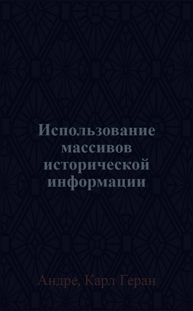 Использование массивов исторической информации : Опыт изучения шведских народных движений
