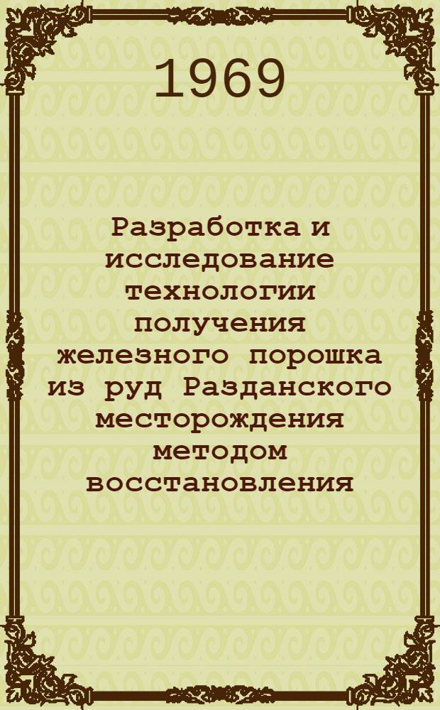 Разработка и исследование технологии получения железного порошка из руд Разданского месторождения методом восстановления : Автореф. дис. на соискание учен. степени канд. техн. наук