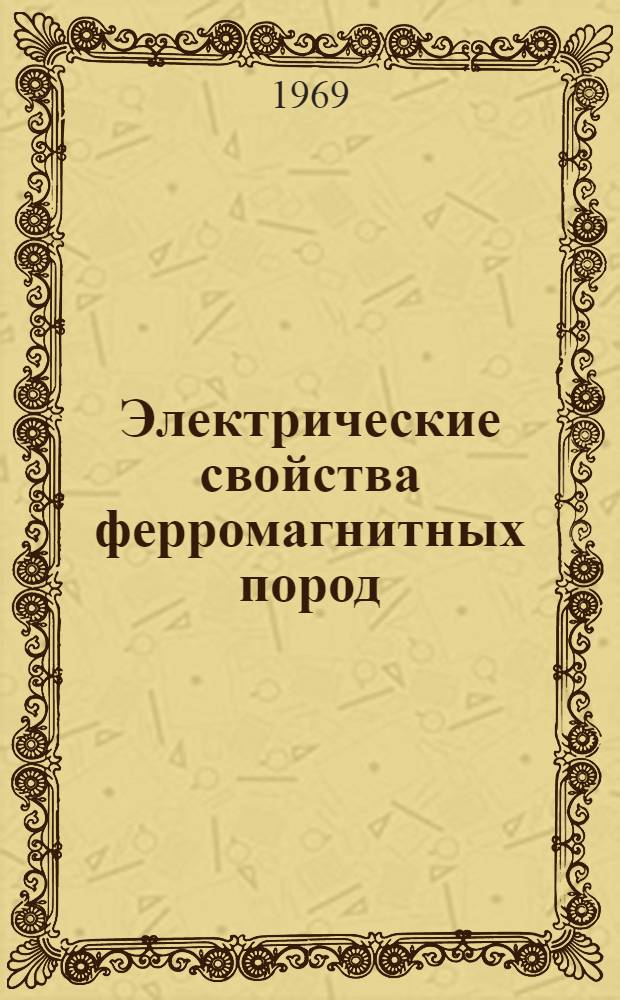 Электрические свойства ферромагнитных пород : Автореф. дис. на соиск. учен. степ. к. ф.-м. н
