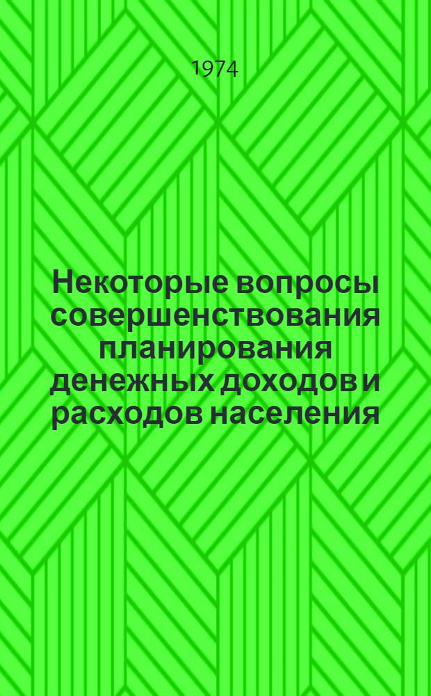 Некоторые вопросы совершенствования планирования денежных доходов и расходов населения : (На примере КазССР) : Автореф. дис. на соиск. учен. степени канд. экон. наук : (08.00.10)