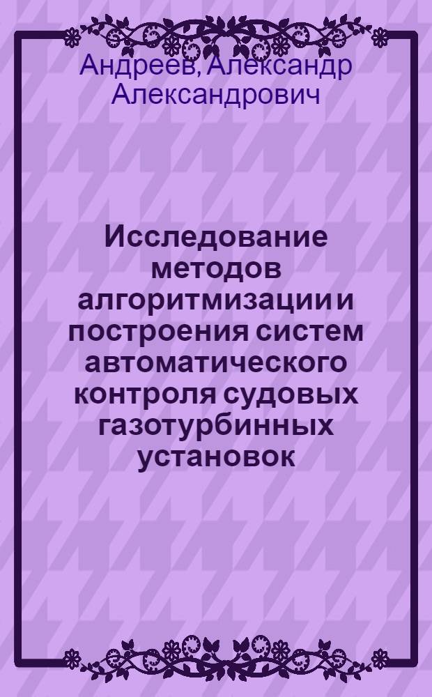 Исследование методов алгоритмизации и построения систем автоматического контроля судовых газотурбинных установок : Автореф. дис. на соиск. учен. степени канд. техн. наук