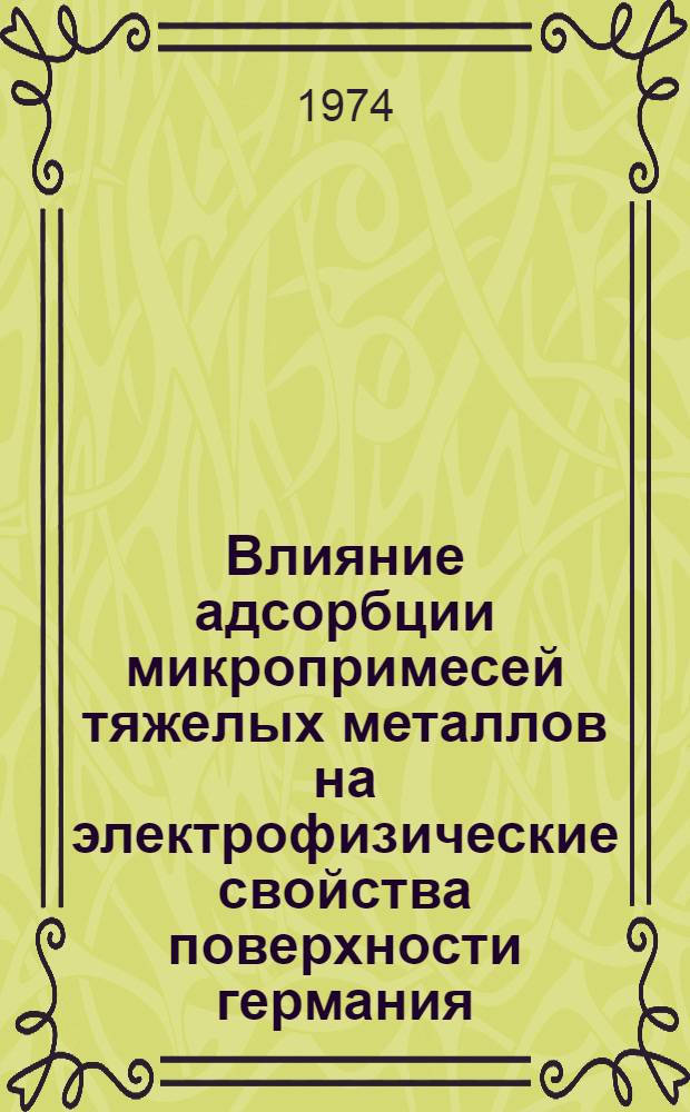 Влияние адсорбции микропримесей тяжелых металлов на электрофизические свойства поверхности германия : Автореф. дис. на соиск. учен. степени канд. физ.-мат. наук : (01.04.10)