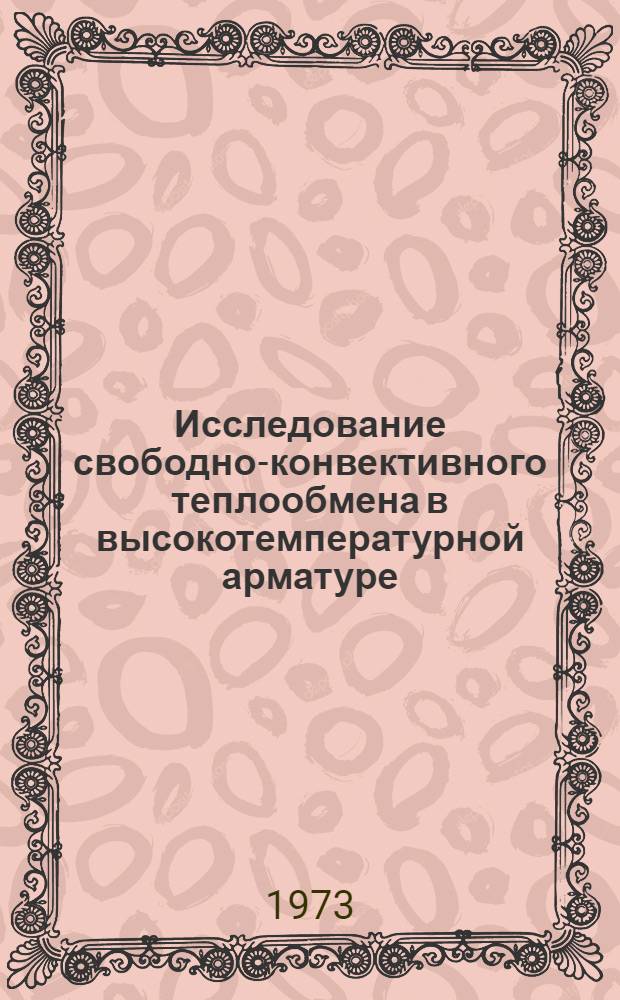 Исследование свободно-конвективного теплообмена в высокотемпературной арматуре : Автореф. дис. на соиск. учен. степени канд. техн. наук : (15.14.05)