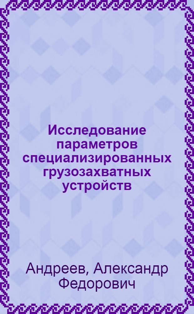 Исследование параметров специализированных грузозахватных устройств : (С точки зрения безопасности применения в стр-ве) : Автореф. дис. на соискание учен. степени канд. техн. наук : (487)