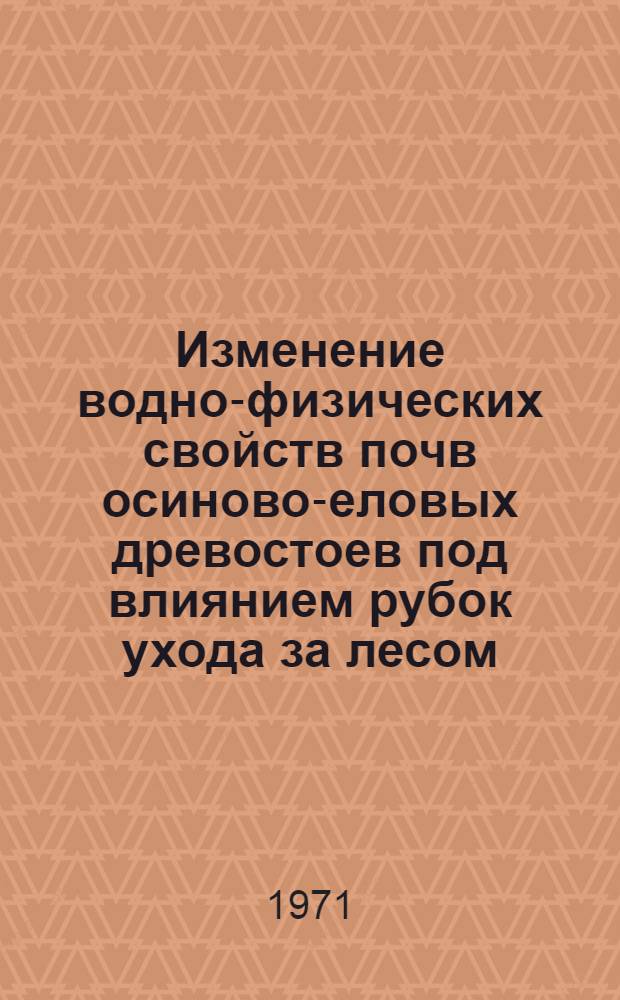 Изменение водно-физических свойств почв осиново-еловых древостоев под влиянием рубок ухода за лесом : Автореф. дис. на соискание учен. степени канд. с.-х. наук : (532)