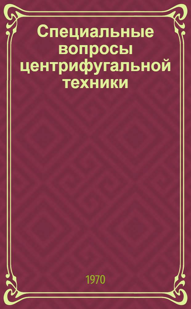 Специальные вопросы центрифугальной техники : Автореф. дис. на соискание учен. степени канд. техн. наук : (05.176)