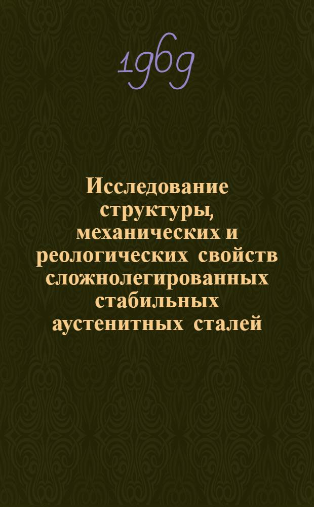 Исследование структуры, механических и реологических свойств сложнолегированных стабильных аустенитных сталей : Автореф. дис. на соискание учен. степени канд. техн. наук : (320)