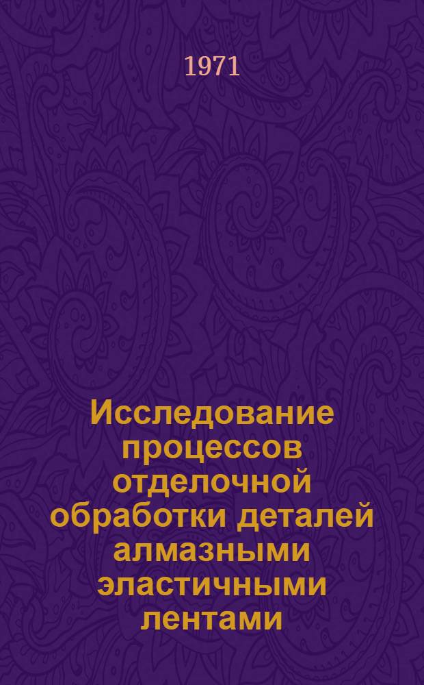 Исследование процессов отделочной обработки деталей алмазными эластичными лентами : (При ремонте тракторов и сельхозмашин) : Автореф. дис. на соискание учен. степени канд. техн. наук : (412)
