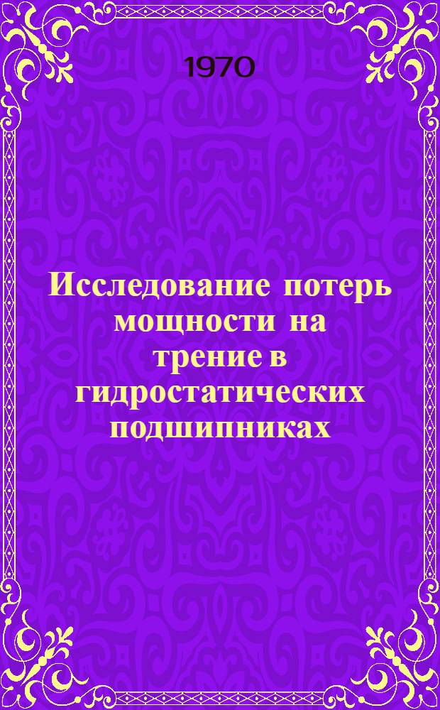 Исследование потерь мощности на трение в гидростатических подшипниках : Автореф. дис. на соискание учен. степени канд. техн. наук : (161)