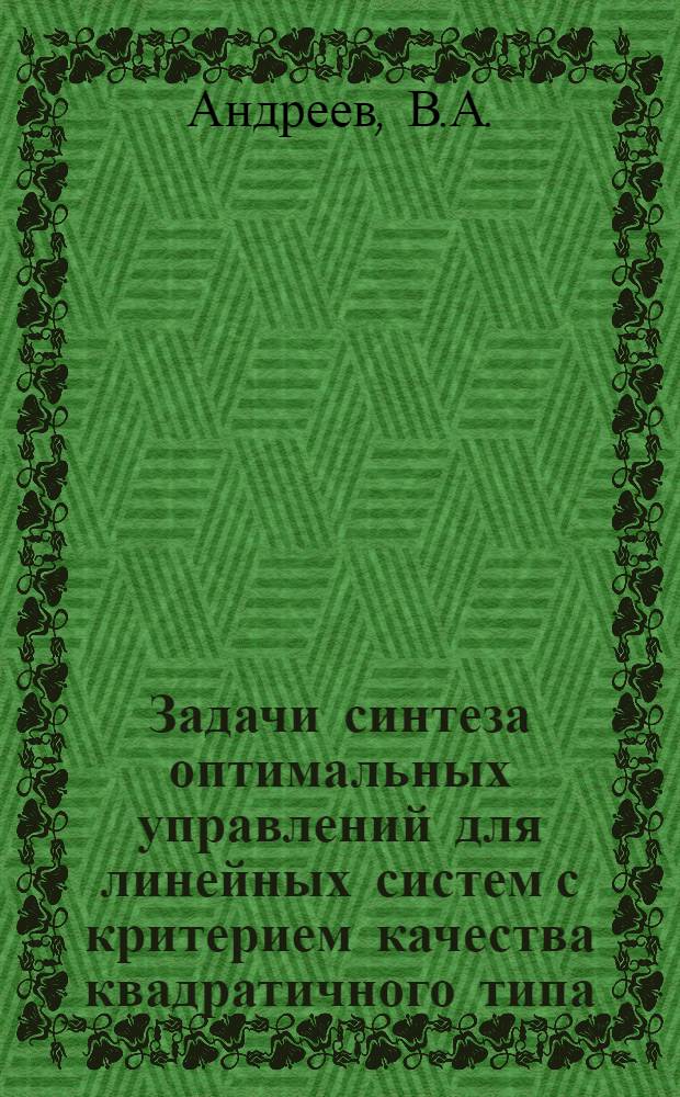 Задачи синтеза оптимальных управлений для линейных систем с критерием качества квадратичного типа : Автореф. дис. на соиск. учен. степени канд. физ.-мат. наук : (009)