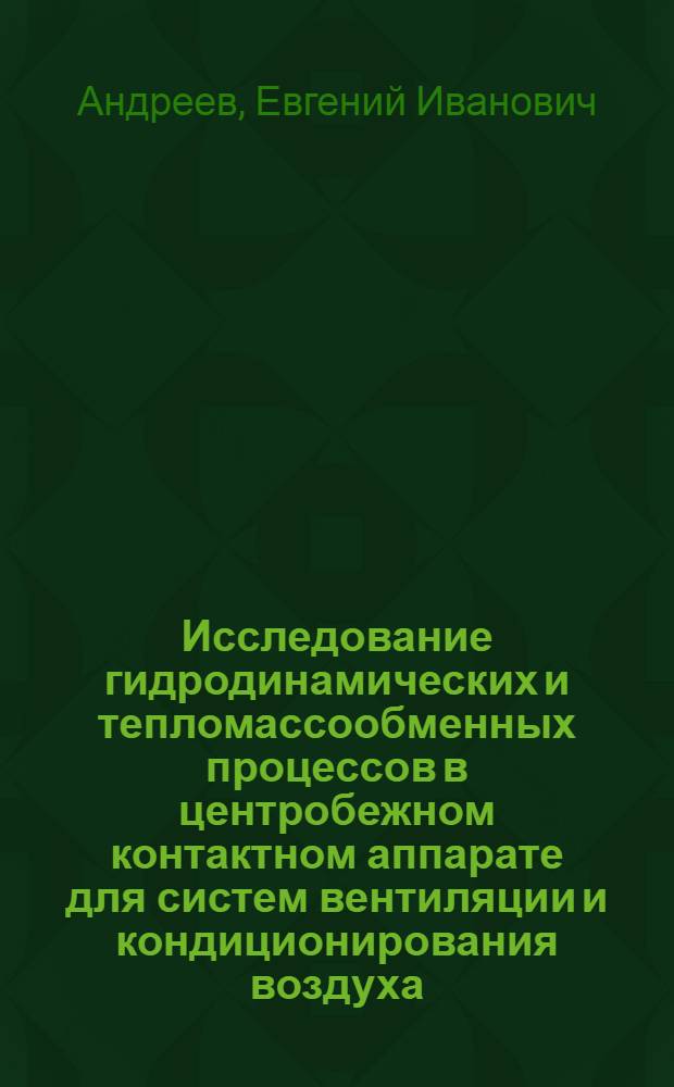 Исследование гидродинамических и тепломассообменных процессов в центробежном контактном аппарате для систем вентиляции и кондиционирования воздуха : Автореф. дис. на соиск. учен. степени канд. техн. наук : (05.23.03)