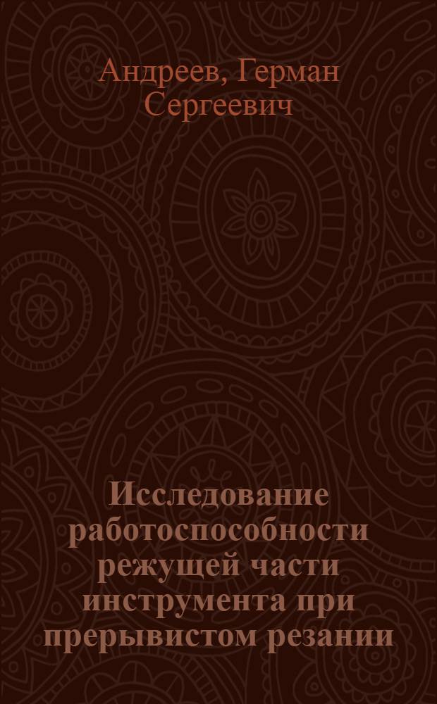 Исследование работоспособности режущей части инструмента при прерывистом резании : Автореф. дис. на соискание учен. степени д-ра техн. наук : (171)