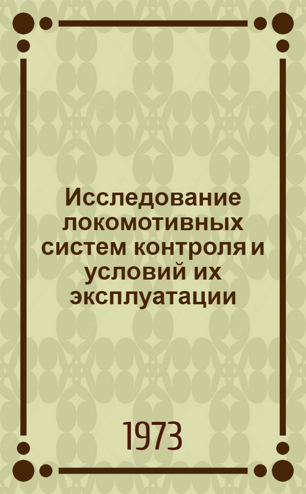 Исследование локомотивных систем контроля и условий их эксплуатации : Автореф. дис. на соиск. учен. степени канд. техн. наук : (05.22.07)