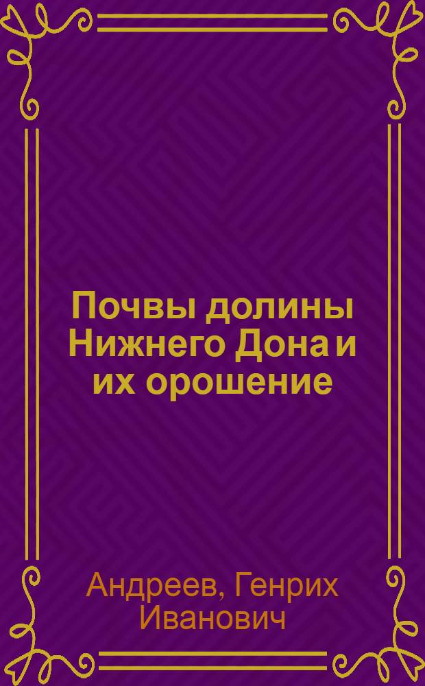 Почвы долины Нижнего Дона и их орошение : Проект