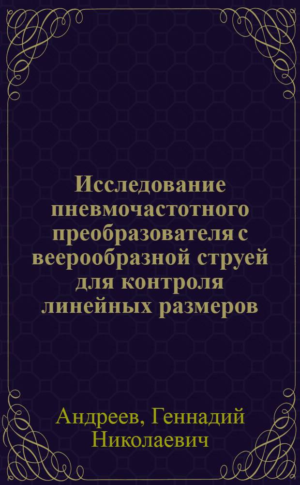 Исследование пневмочастотного преобразователя с веерообразной струей для контроля линейных размеров : Автореф. дис. на соиск. учен. степени канд. техн. наук : (05.251)