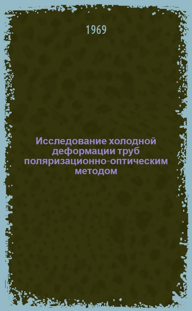 Исследование холодной деформации труб поляризационно-оптическим методом : Автореферат дис. на соискание учен. степени канд. техн. наук : (324)