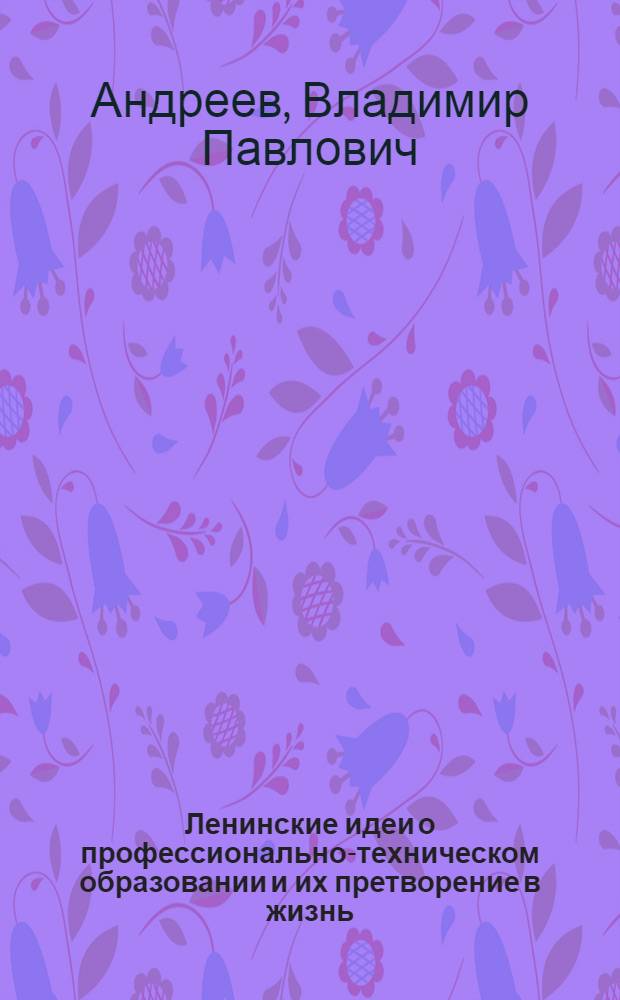 Ленинские идеи о профессионально-техническом образовании и их претворение в жизнь