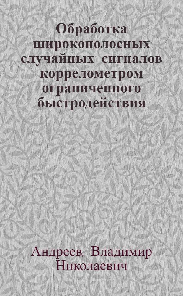 Обработка широкополосных случайных сигналов коррелометром ограниченного быстродействия