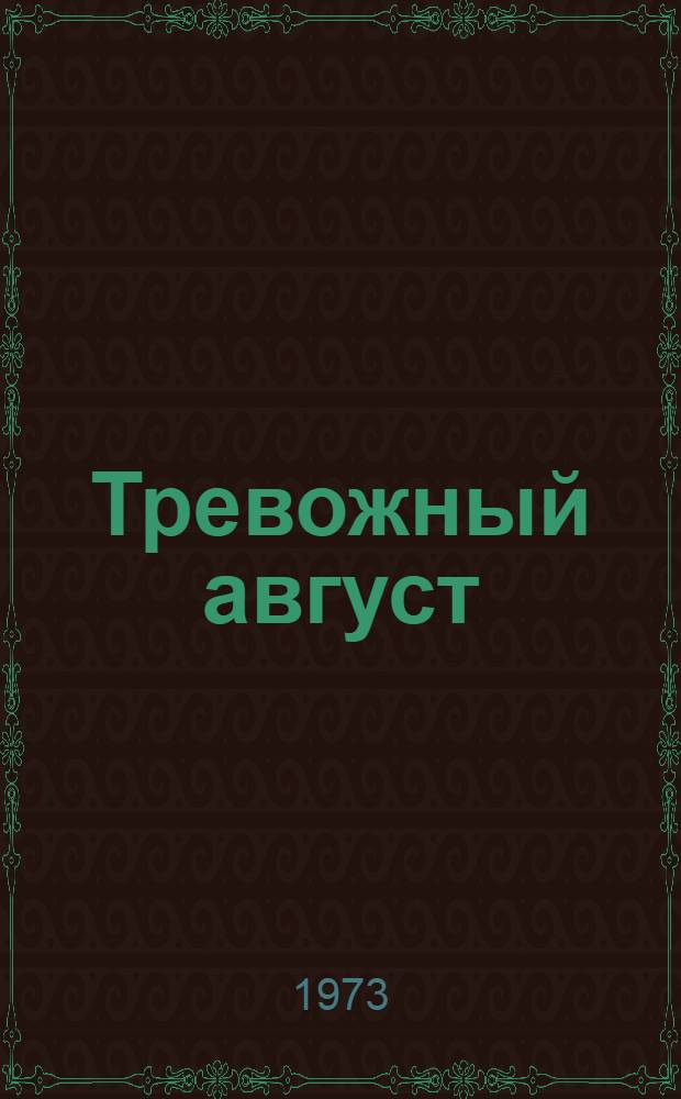 Тревожный август : Повести и рассказы