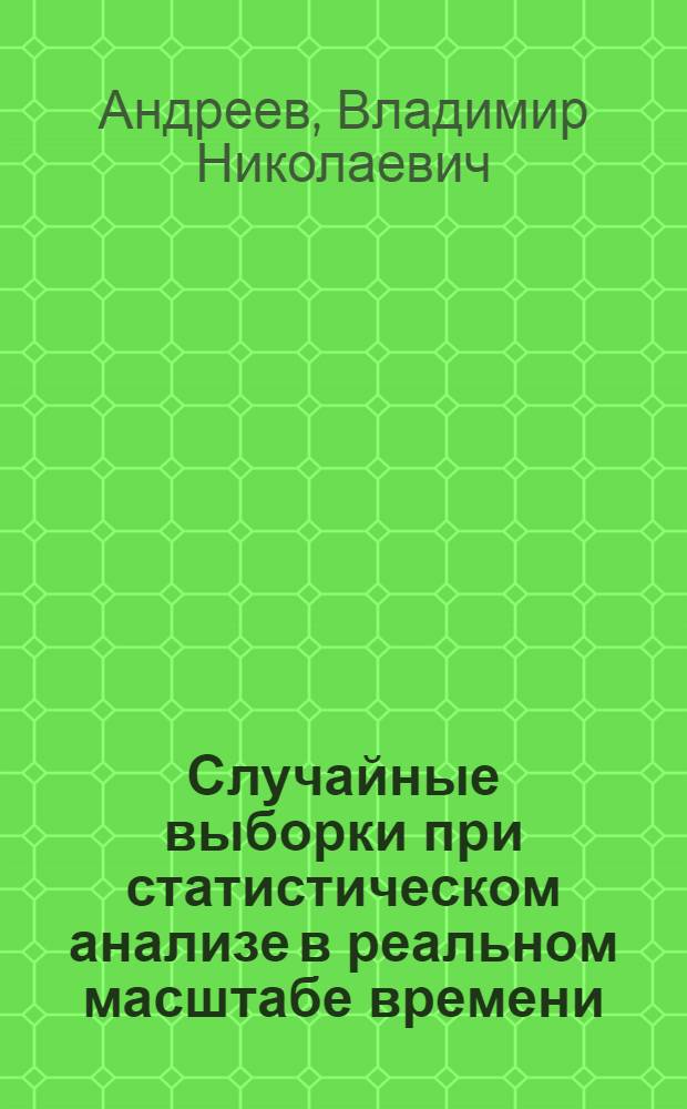 Случайные выборки при статистическом анализе в реальном масштабе времени