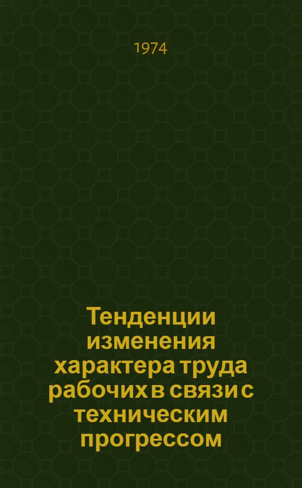 Тенденции изменения характера труда рабочих в связи с техническим прогрессом : (На примере угольной пром-сти Вост. Сибири) : Автореф. дис. на соиск. учен. степени канд. экон. наук : (08.00.07)