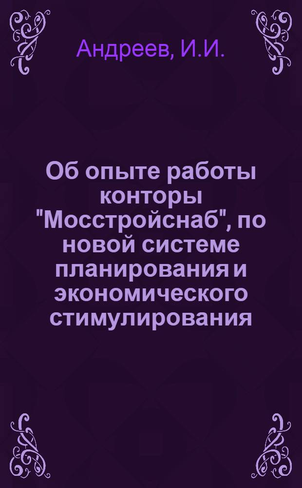 Об опыте работы конторы "Мосстройснаб", по новой системе планирования и экономического стимулирования