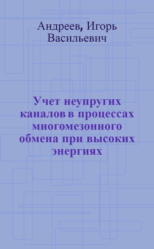 Учет неупругих каналов в процессах многомезонного обмена при высоких энергиях