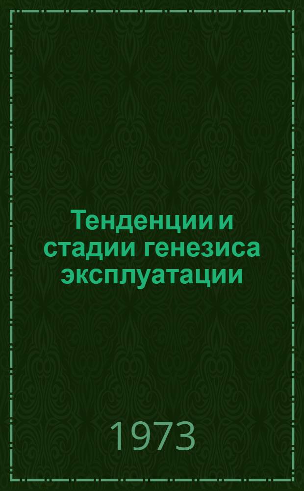 Тенденции и стадии генезиса эксплуатации