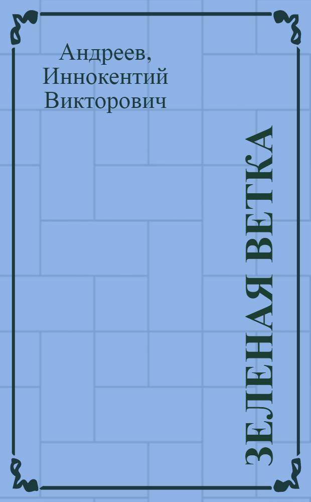 Зеленая ветка : Рассказы