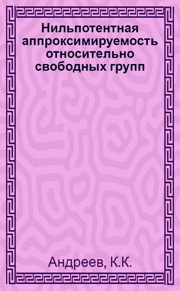 Нильпотентная аппроксимируемость относительно свободных групп : Автореф. дис. на соискание учен. степени канд. физ.-мат. наук : (004)