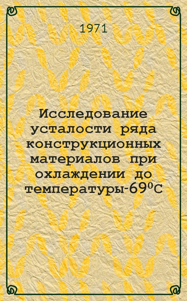 Исследование усталости ряда конструкционных материалов при охлаждении до температуры -269⁰С : Автореф. дис. на соискание учен. степени канд. техн. наук : (022)