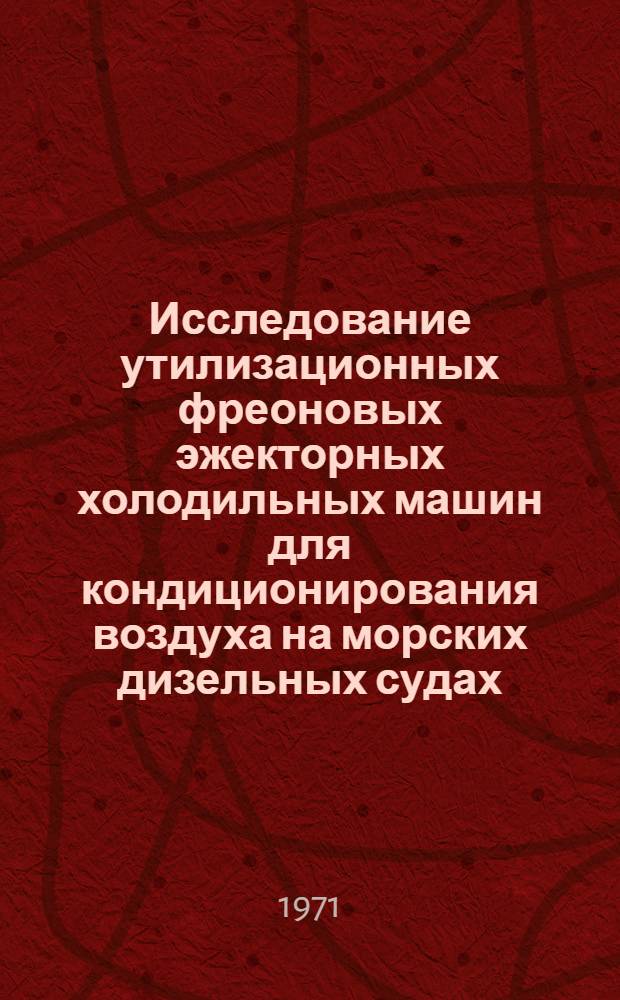Исследование утилизационных фреоновых эжекторных холодильных машин для кондиционирования воздуха на морских дизельных судах : Автореф. дис. на соискание учен. степени канд. техн. наук : (224)