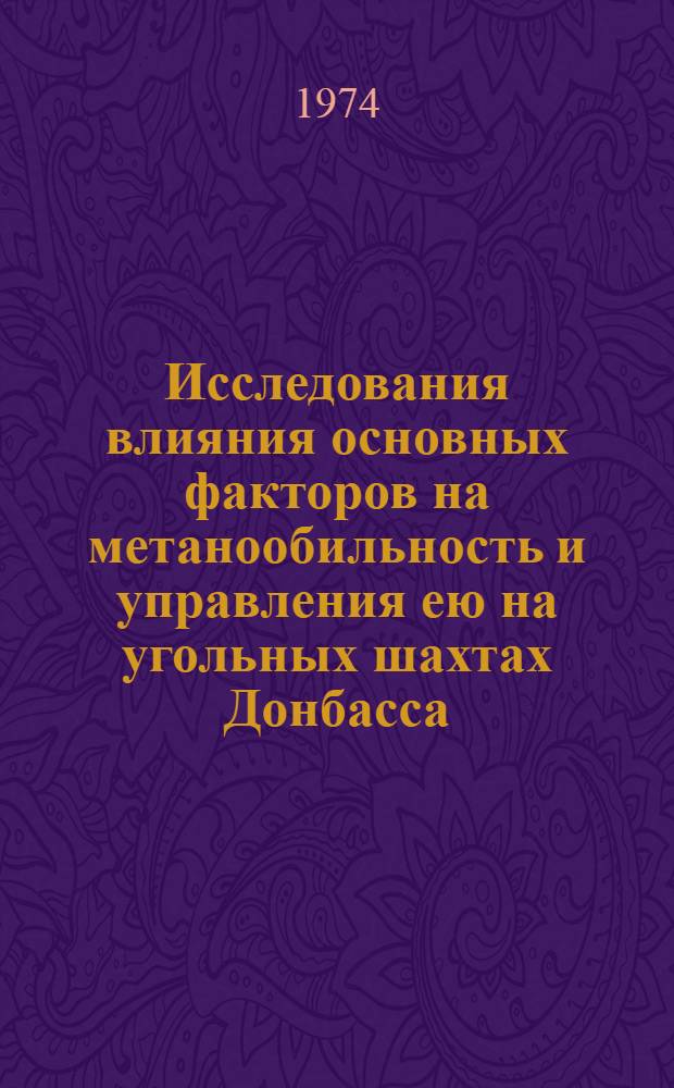 Исследования влияния основных факторов на метанообильность и управления ею на угольных шахтах Донбасса : Автореф. дис. на соиск. учен. степени канд. техн. наук : (05.26.01)