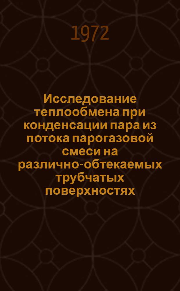 Исследование теплообмена при конденсации пара из потока парогазовой смеси на различно-обтекаемых трубчатых поверхностях : Автореф. дис. на соиск. учен. степени канд. техн. наук : (14.05)