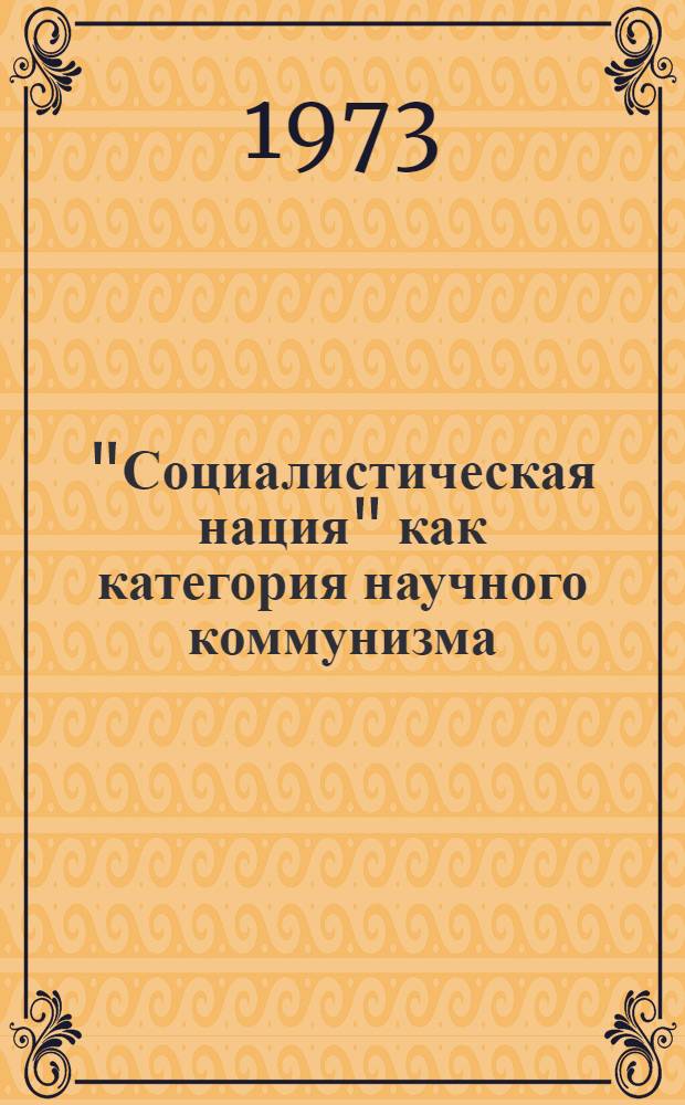 "Социалистическая нация" как категория научного коммунизма : Автореф. дис. на соиск. учен. степени канд. филос. наук : (09.00.02)