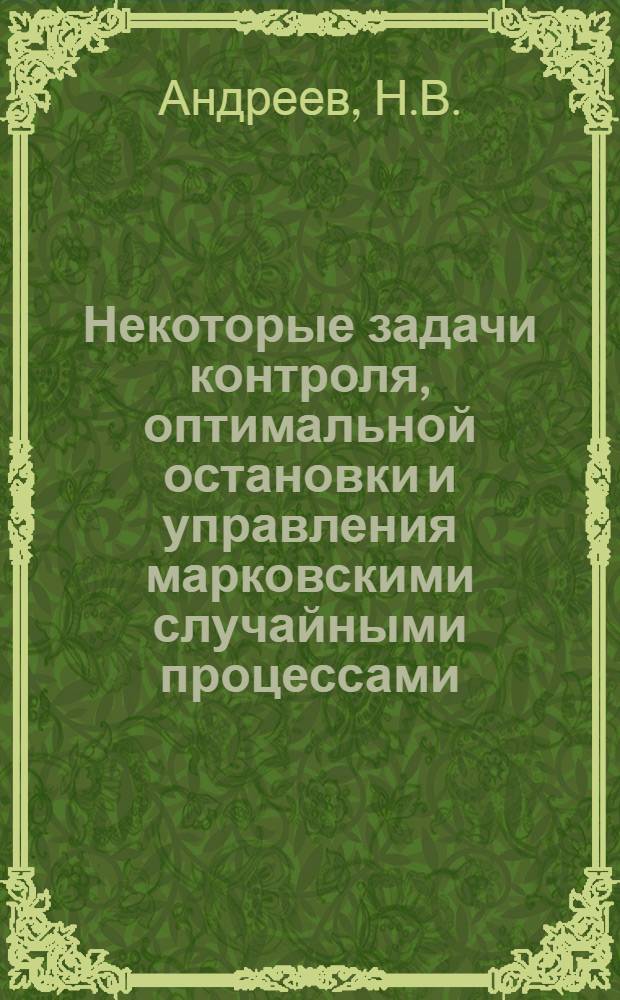 Некоторые задачи контроля, оптимальной остановки и управления марковскими случайными процессами : Автореф. дис. на соискание учен. степени канд. физ.-мат. наук : (009)