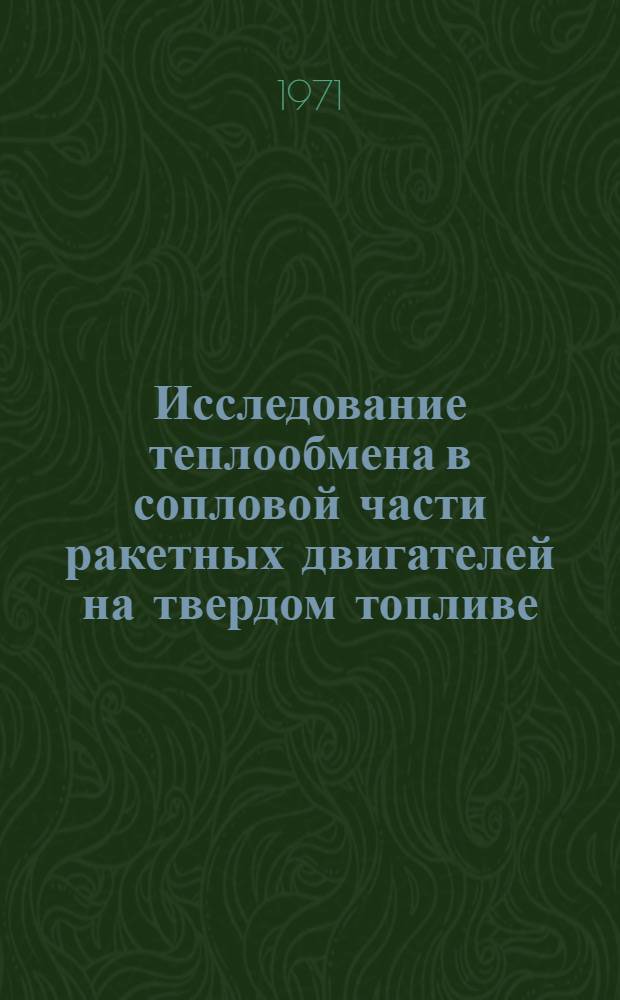 Исследование теплообмена в сопловой части ракетных двигателей на твердом топливе : Автореф. дис. на соиск. учен. степени канд. техн. наук