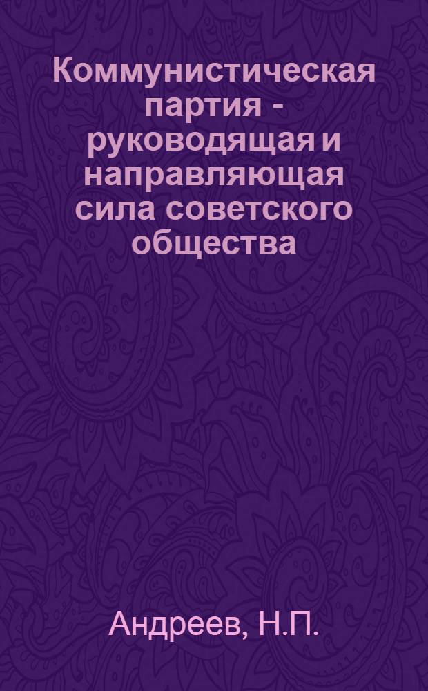Коммунистическая партия - руководящая и направляющая сила советского общества