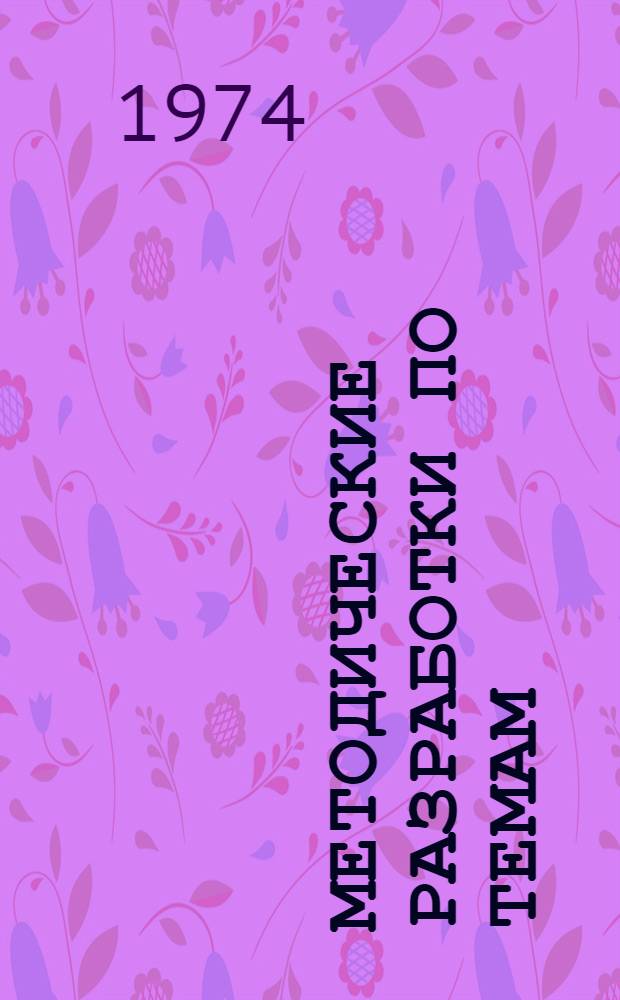 Методические разработки по темам: "Карты материков" и "Карты и приемы работы с ними"