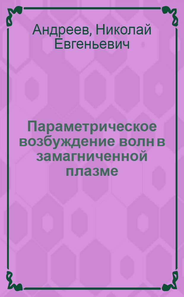 Параметрическое возбуждение волн в замагниченной плазме