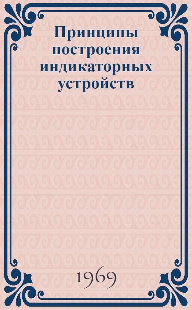 Принципы построения индикаторных устройств : Учеб. пособие