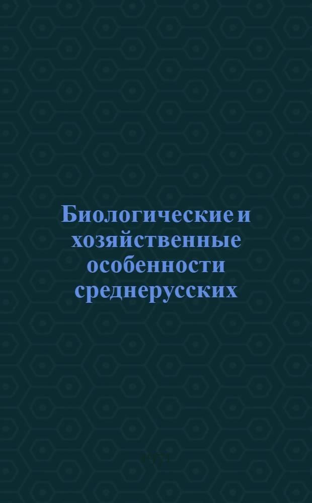 Биологические и хозяйственные особенности среднерусских (местных), серых горных кавказских пчел и их помесей в условиях Куйбышевской области : Автореф. дис. на соискание учен. степени канд. биол. наук : (097)