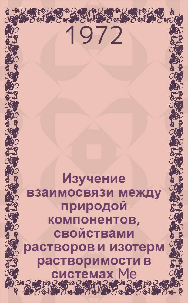 Изучение взаимосвязи между природой компонентов, свойствами растворов и изотерм растворимости в системах Me(CIO₄)₂-HCIO₄-H₂O : Автореф. дис. на соиск. учен. степени канд. хим. наук : (070)
