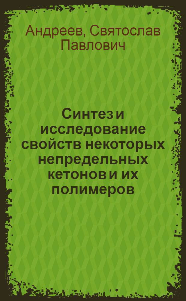 Синтез и исследование свойств некоторых непредельных кетонов и их полимеров : Автореф. дис., представл. на соиск. учен. степени канд. хим. наук