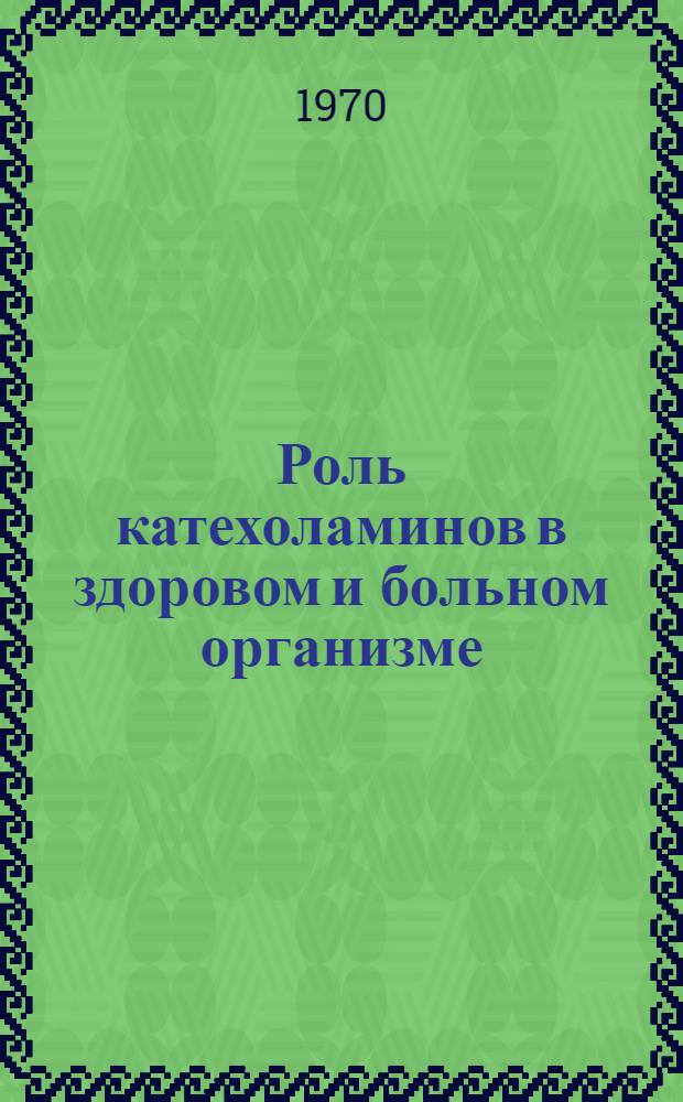 Роль катехоламинов в здоровом и больном организме