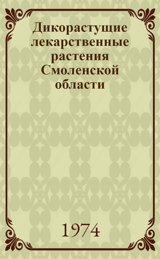 Дикорастущие лекарственные растения Смоленской области