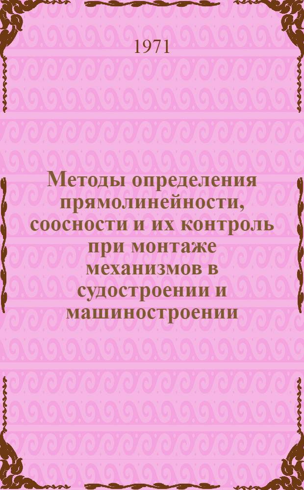 Методы определения прямолинейности, соосности и их контроль при монтаже механизмов в судостроении и машиностроении