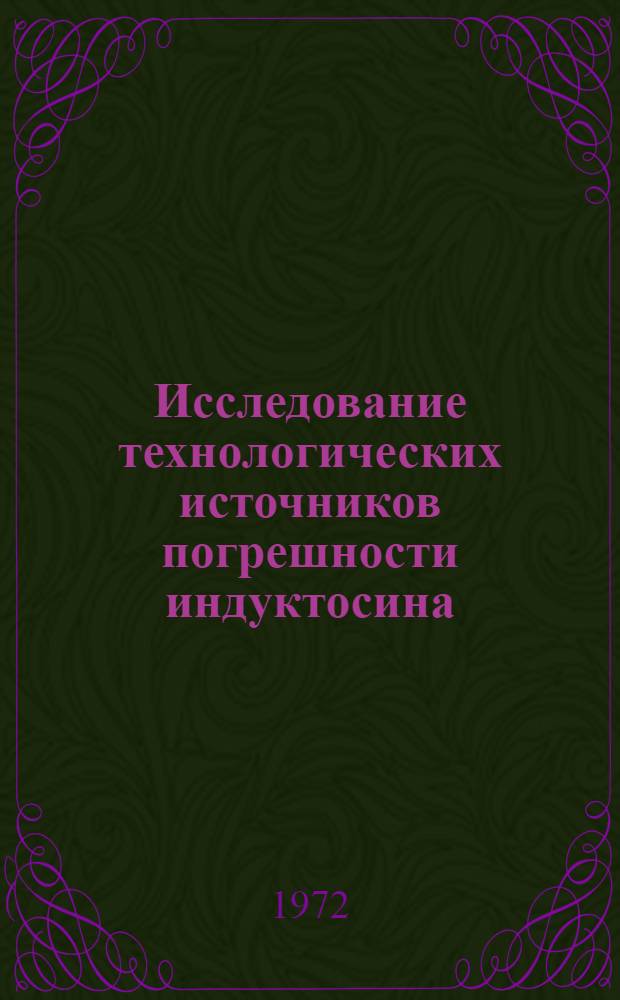 Исследование технологических источников погрешности индуктосина : Автореф. дис. на соиск. учен. степени канд. техн. наук