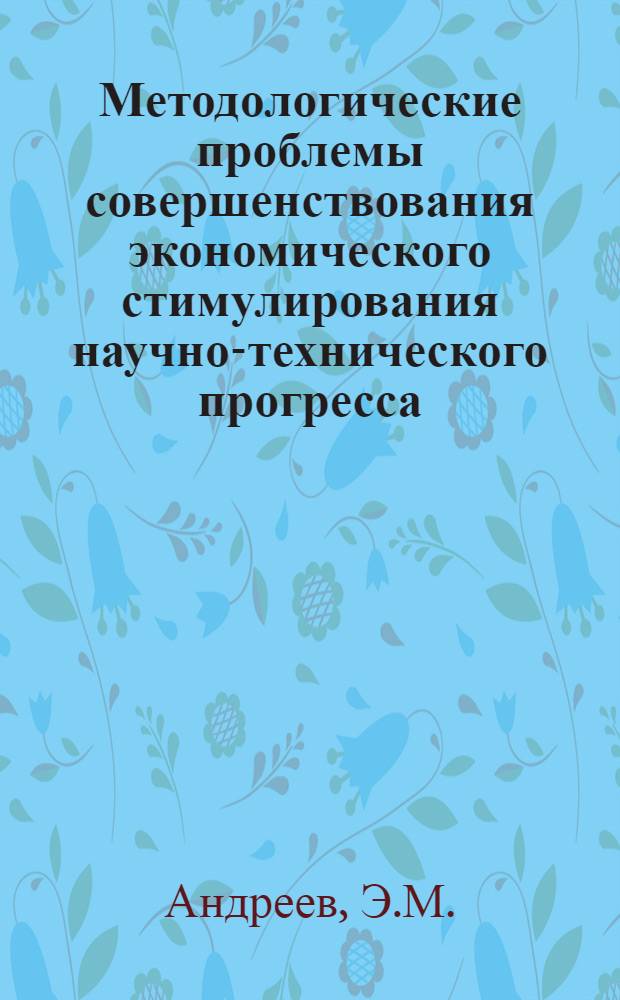 Методологические проблемы совершенствования экономического стимулирования научно-технического прогресса : (На материалах экономики Нар. Республики Болгарии) : Автореф. дис. на соискание учен. степени канд. экон. наук : (590)